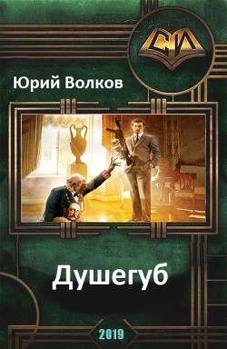 Читать онлайн книгу Душегуб (СИ) автор Волков Юрий Николаевич Книга Душегуб (СИ)