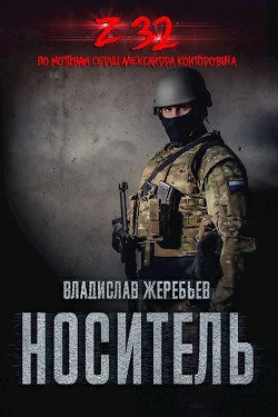 Читать онлайн книгу Носитель. Z-32 (СИ) автор Жеребьев Владислав Юрьевич Книга Носитель. Z-32 (СИ)