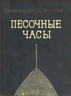 Читать онлайн книгу Песочные часы (Повесть) автор Бирзе Миервалдис Книга Песочные часы (Повесть)