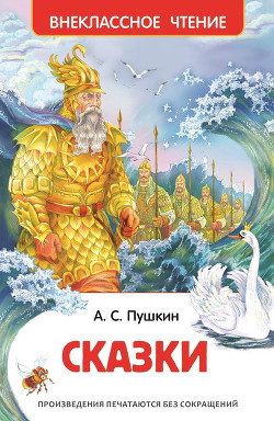 Читать онлайн книгу Сказка о золотом петушке автор Пушкин Александр Сергеевич Книга Сказка о золотом петушке