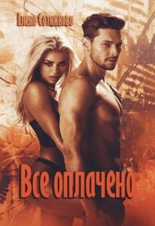 Книга Все оплачено (СИ)