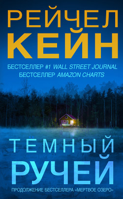 Читать онлайн книгу Тёмный ручей автор Кейн Рэйчел Книга Тёмный ручей