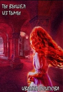 Читать онлайн книгу Ты вышел из тьмы (СИ) автор Осипова Иванна Книга Ты вышел из тьмы (СИ)