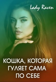 Читать онлайн книгу Кошка, которая гуляет сама по себе (СИ) автор Книга Кошка, которая гуляет сама по себе (СИ)