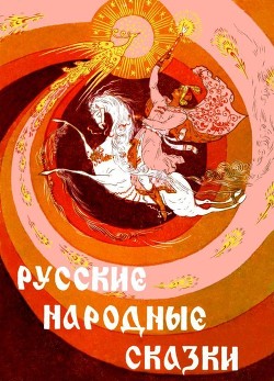 Читать онлайн книгу Русские народные сказки (Илл. Р. Белоусов) автор народные сказки Книга Русские народные сказки (Илл. Р. Белоусов)
