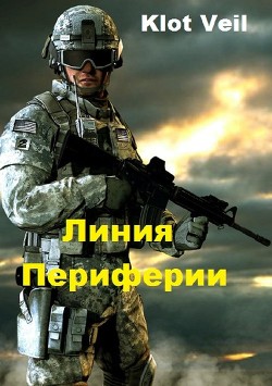 Читать онлайн книгу Линия Периферии (СИ) автор Книга Линия Периферии (СИ)
