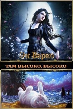Читать онлайн книгу Там высоко, высоко (СИ) автор Варко Эн Книга Там высоко, высоко (СИ)