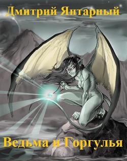 Книга Ведьма и Горгулья (СИ)