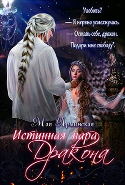 Читать онлайн книгу Истинная пара дракона (СИ) автор Арминская Мая Юрьевна Книга Истинная пара дракона (СИ)