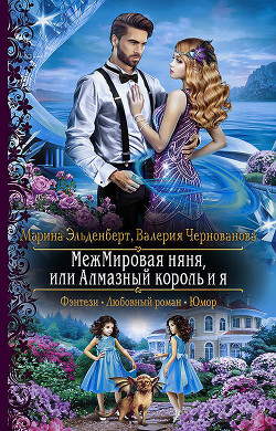 Читать онлайн книгу Межмировая няня, или Алмазный король и я (СИ) автор Эльденберт Марина Книга Межмировая няня, или Алмазный король и я (СИ)