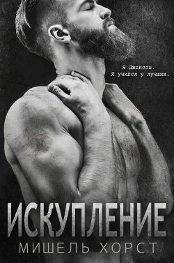 Читать онлайн книгу Искупление (ЛП) автор Хорст Мишель Книга Искупление (ЛП)