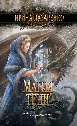 Читать онлайн книгу Магия тени автор Лазаренко Ирина Книга Магия тени