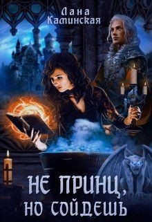 Читать онлайн книгу Не принц, но сойдёшь (СИ) автор Каминская Лана Книга Не принц, но сойдёшь (СИ)