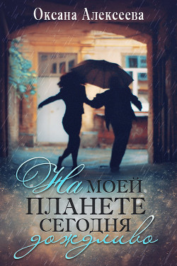 Книга На моей планете сегодня дождливо (СИ)
