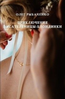 Читать онлайн книгу Приключения писательницы-блондинки автор Рыбаченко Олег Павлович Книга Приключения писательницы-блондинки