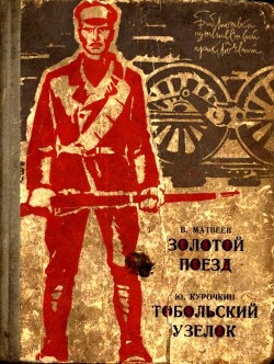 Читать онлайн книгу Золотой поезд. Тобольский узелок автор Матвеев Владимир Книга Золотой поезд. Тобольский узелок
