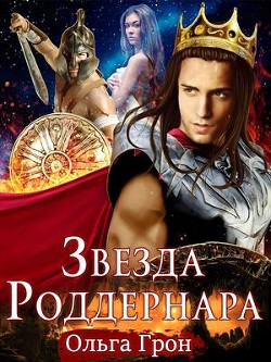 Читать онлайн книгу Звезда Роддернара (СИ) автор Грон Ольга Книга Звезда Роддернара (СИ)