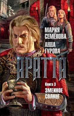 Читать онлайн книгу Змеиное Солнце автор Семенова Мария Васильевна Книга Змеиное Солнце