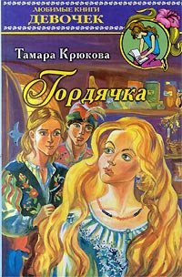 Читать онлайн книгу Гордячка автор Крюкова Тамара Шамильевна Книга Гордячка