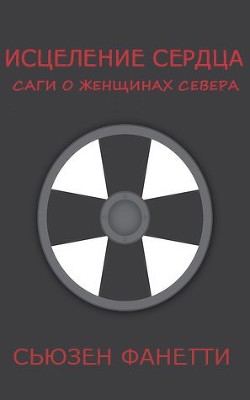 Читать онлайн книгу Исцеление сердца (ЛП) автор Фанетти Сьюзен Книга Исцеление сердца (ЛП)