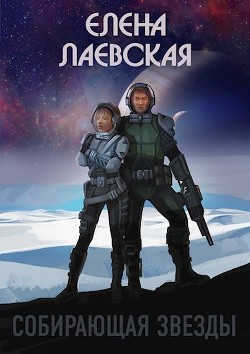Читать онлайн книгу Собирающая звезды (СИ) автор Лаевская Елена Книга Собирающая звезды (СИ)