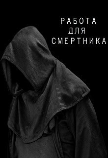 Книга Работа для смертника (СИ)