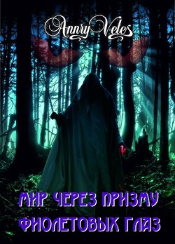 Читать онлайн книгу Мир через призму фиолетовых глаз (СИ) автор Рязанцева Анна Книга Мир через призму фиолетовых глаз (СИ)
