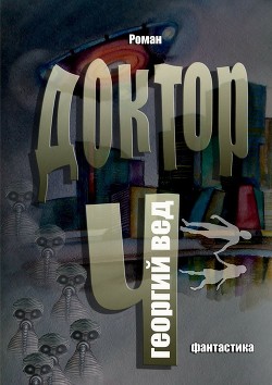 Читать онлайн книгу Доктор Ч (СИ) автор Вед Георгий Книга Доктор Ч (СИ)