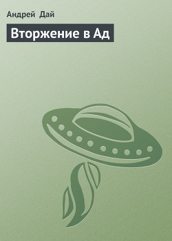 Читать онлайн книгу Вторжение в Ад автор Дай Андрей Книга Вторжение в Ад