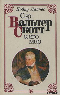 Читать онлайн книгу Сэр Вальтер Скотт и его мир автор Дайчес Дэвид Книга Сэр Вальтер Скотт и его мир