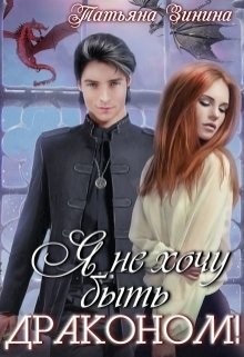 Читать онлайн книгу Я не хочу быть драконом! (СИ) автор Зинина Татьяна Книга Я не хочу быть драконом! (СИ)