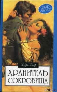 Читать онлайн книгу Хранитель сокровищ автор Дайер Дебра Книга Хранитель сокровищ
