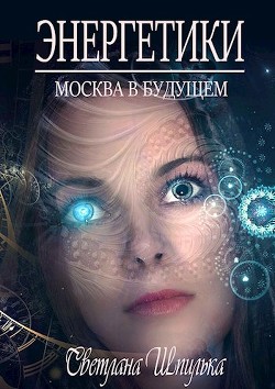 Читать онлайн книгу Энергетики (СИ) автор Шпилька Светлана Книга Энергетики (СИ)