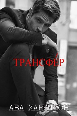 Книга Трансфер (ЛП)