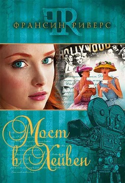 Книга Мост в Хейвен