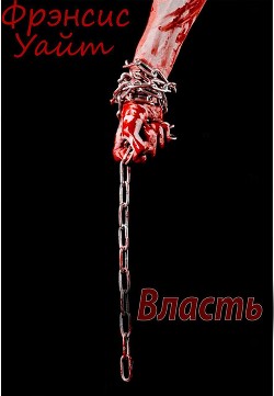Читать онлайн книгу Власть автор Уайт Фрэнсис Книга Власть