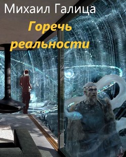 Читать онлайн книгу Горечь Реальности (СИ) автор Галица Михаил Книга Горечь Реальности (СИ)