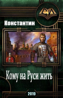 Книга Кому на руси жить (СИ)