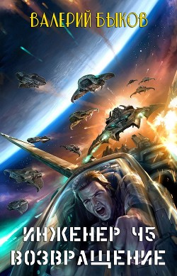 Читать онлайн книгу Инженер Ч5. Возвращение (СИ) автор Быков Валерий Алексеевич Книга Инженер Ч5. Возвращение (СИ)
