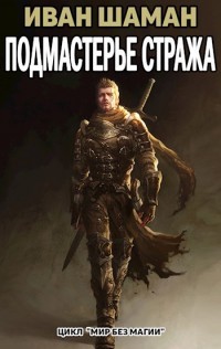 Читать онлайн книгу Подмастерье Стража (СИ) автор Шаман Иван Книга Подмастерье Стража (СИ)