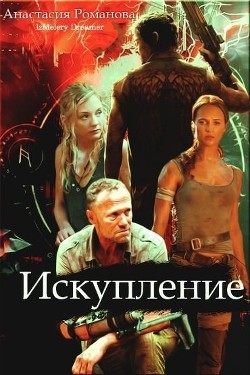 Читать онлайн книгу Искупление (СИ) автор Романова Анастасия Александровна Книга Искупление (СИ)