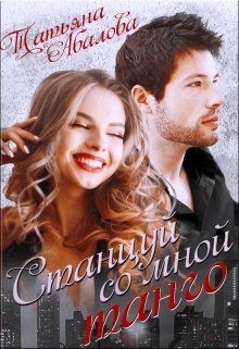 Книга Станцуй со мной танго (СИ)