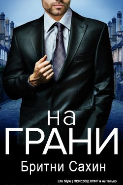 Читать онлайн книгу На грани (ЛП) автор Сахин Бритни Книга На грани (ЛП)