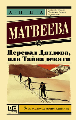Читать онлайн книгу Перевал Дятлова, или Тайна девяти автор Матвеева Анна Александровна Книга Перевал Дятлова, или Тайна девяти
