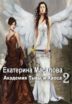 Читать онлайн книгу Академия Тьмы и Хаоса. Книга 2 (СИ) автор Масалова Екатерина Александровна Книга Академия Тьмы и Хаоса. Книга 2 (СИ)