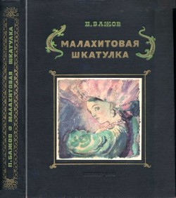 Читать онлайн книгу Малахитовая шкатулка (Уральские сказы. Илл. А.Н. Якобсон) автор Бажов Павел Петрович Книга Малахитовая шкатулка (Уральские сказы. Илл. А.Н. Якобсон)