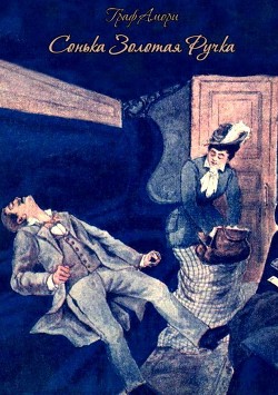 Читать онлайн книгу Сонька Золотая Ручка (Жизнь и приключения знаменитой авантюристки Софии Блювштейн. Роман-быль) автор Рапгоф Ипполит Павлович Книга Сонька Золотая Ручка (Жизнь и приключения знаменитой авантюристки Софии Блювштейн. Роман-быль)
