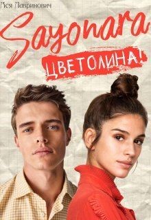 Читать онлайн книгу Сайонара Цветолина! (СИ) автор Лавринович Ася Книга Сайонара Цветолина! (СИ)