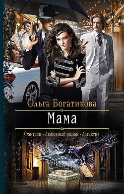 Читать онлайн книгу Мама (СИ) автор Богатикова Ольга Юрьевна Книга Мама (СИ)