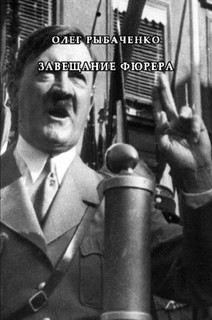 Читать онлайн книгу Завещание фюрера автор Рыбаченко Олег Павлович Книга Завещание фюрера